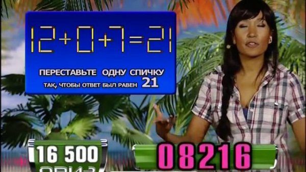 «Удача рядом». Переставьте одну спичку: 12+0+7=21
