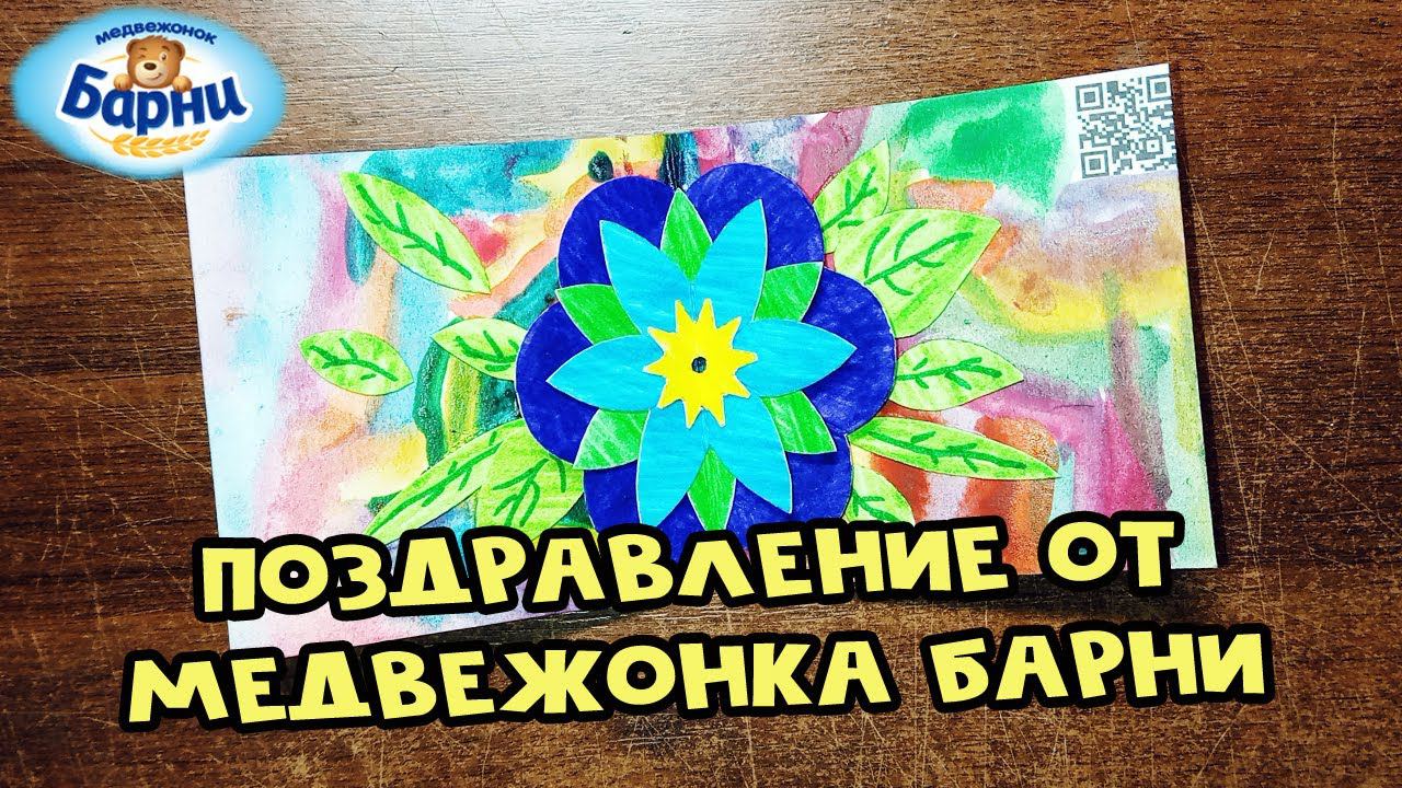 Поздравления с Барни | Открытка на 8 марта смотреть онлайн
