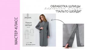 МК Обработка шлицы на Пальто «Шейди» Sewlevel.ru