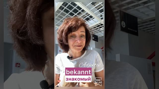 🇩🇪 eine/die Bekannte VS eine/die Bekanntin? 🇩🇪 #боженакорн #немецкийязык #учимнемецкий #deutsch смотреть онлайн