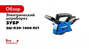 Штроборез электрический  ЗУБР  арт ЗШ П30 1400 ПСТ