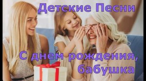 Детские Песни  C днем рождения, бабушка