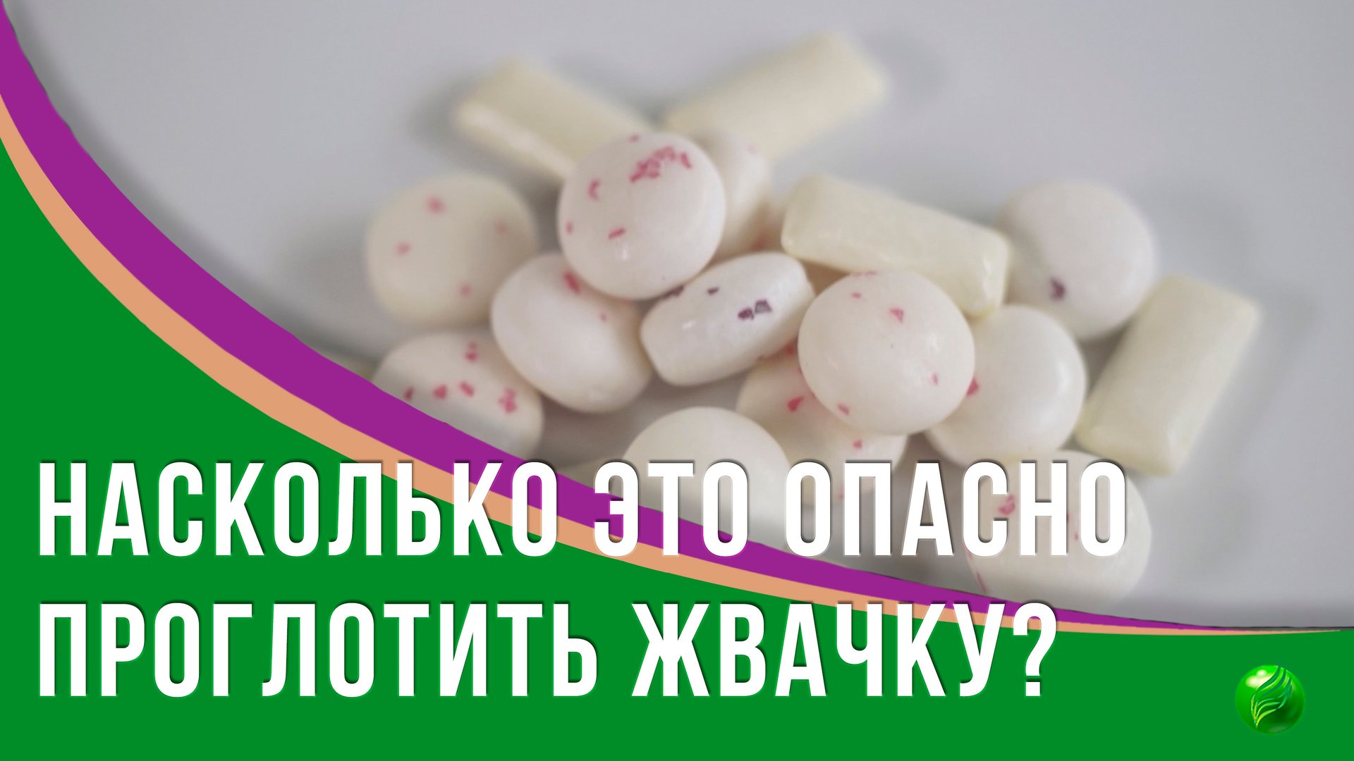 Проглоченная жевательная резинка остаётся в желудке?