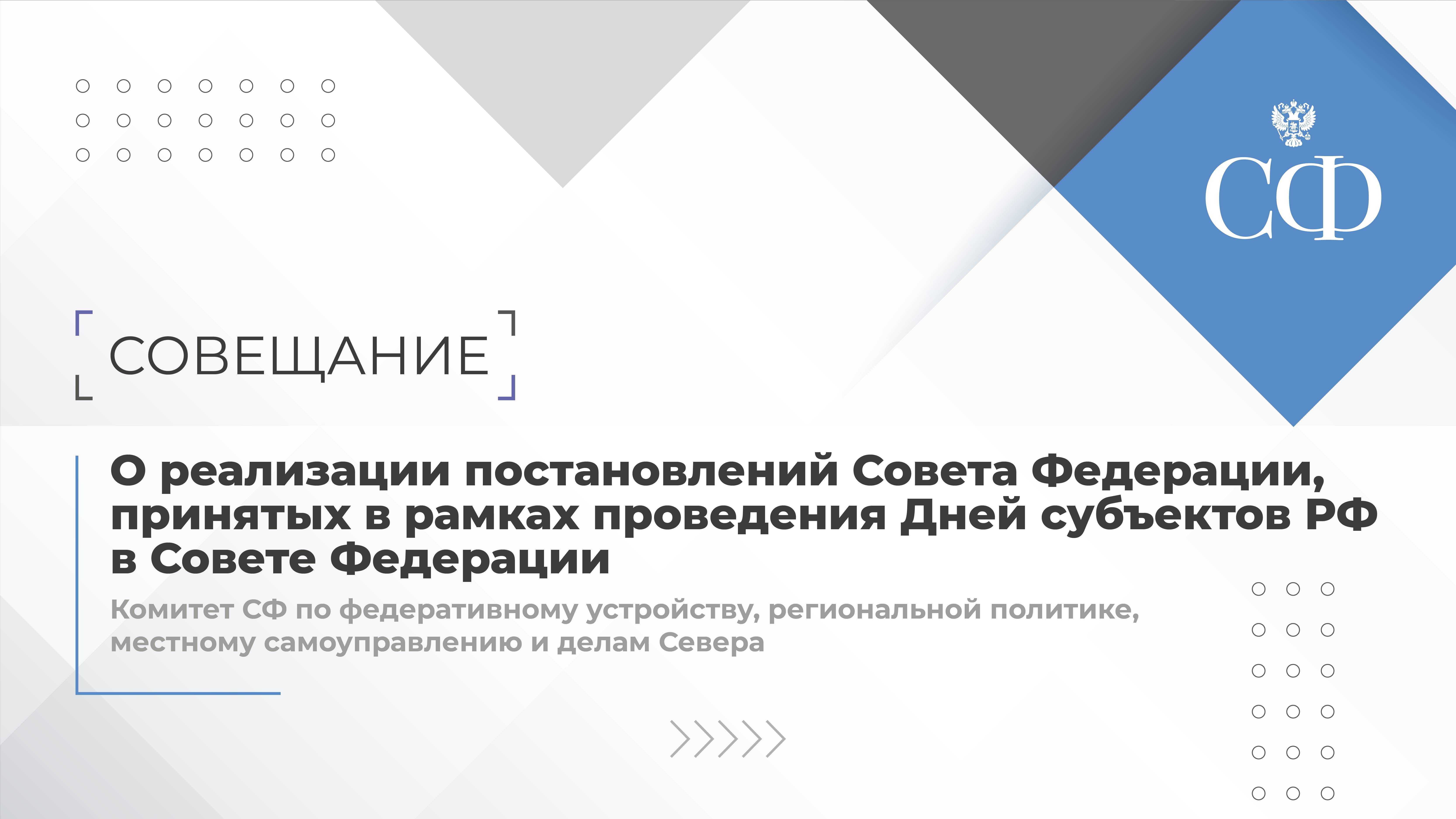 Реализация постановлений СФ, принятых в рамках Дней субъектов РФ в СФ