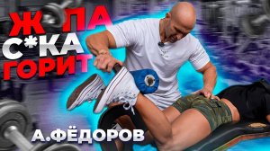Ж*ПА С*КА ГОРИТ! | ФЁДОРОВ ТРЕНИРУЕТ ЯГОДИЦЫ
