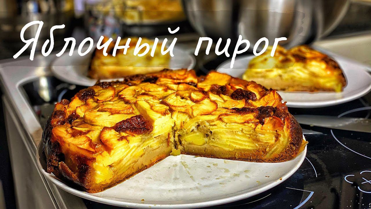 Яблочный пирог! Очень много яблок. Волшебный кремовый вкус. Осторожно!, очень вкусно. смотреть онлайн