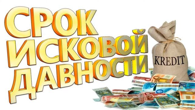 СРОК ИСКОВОЙ ДАВНОСТИ ПО КРЕДИТУ В УКРАИНЕ 2019. смотреть онлайн