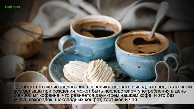 Влияние КОФЕ НА БЕРЕМЕННОСТЬ ! смотреть онлайн