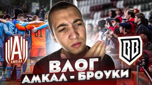 АМКАЛ - ФК БРОУКИ | ВЛОГ С МАТЧА + РОЗЫГРЫШ на футболку АМКАЛА