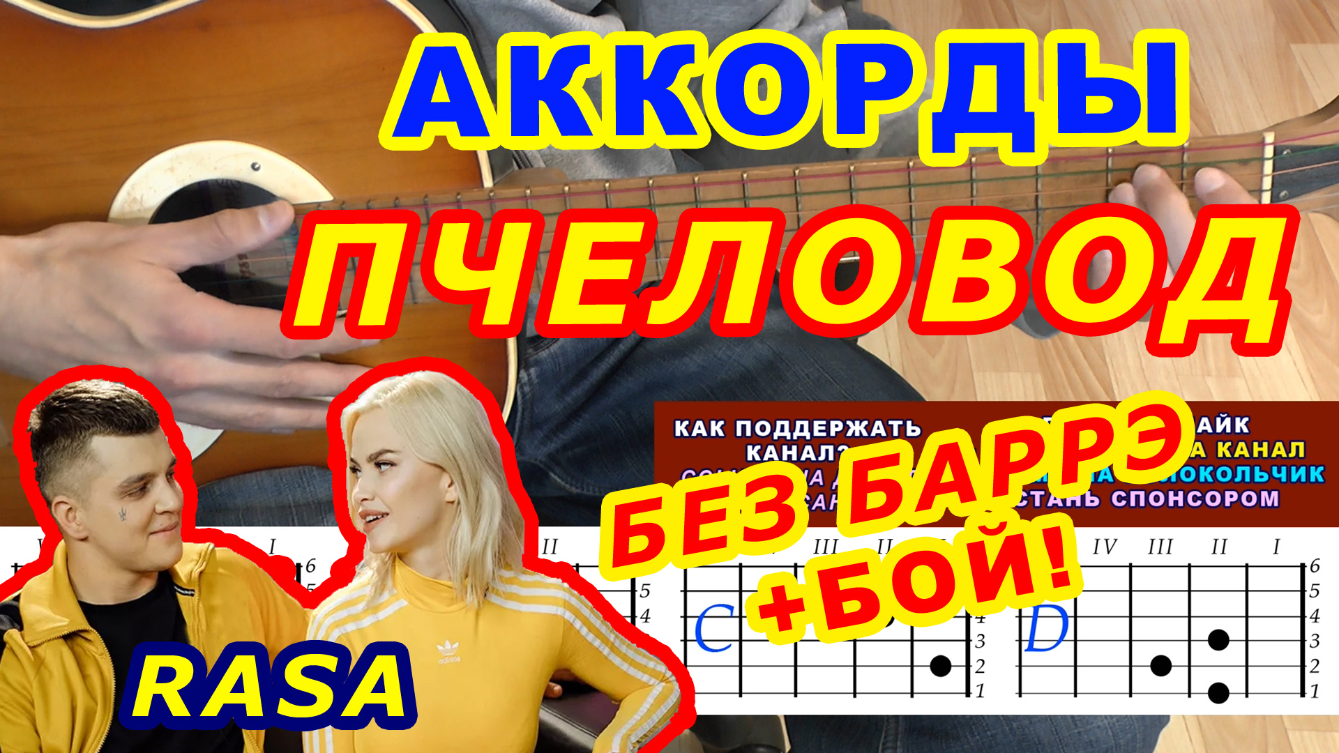 Пчеловод Аккорды ? RASA ♪ Разбор песни на гитаре без баррэ ♫ Гитарный Бой для начинающих смотреть онлайн