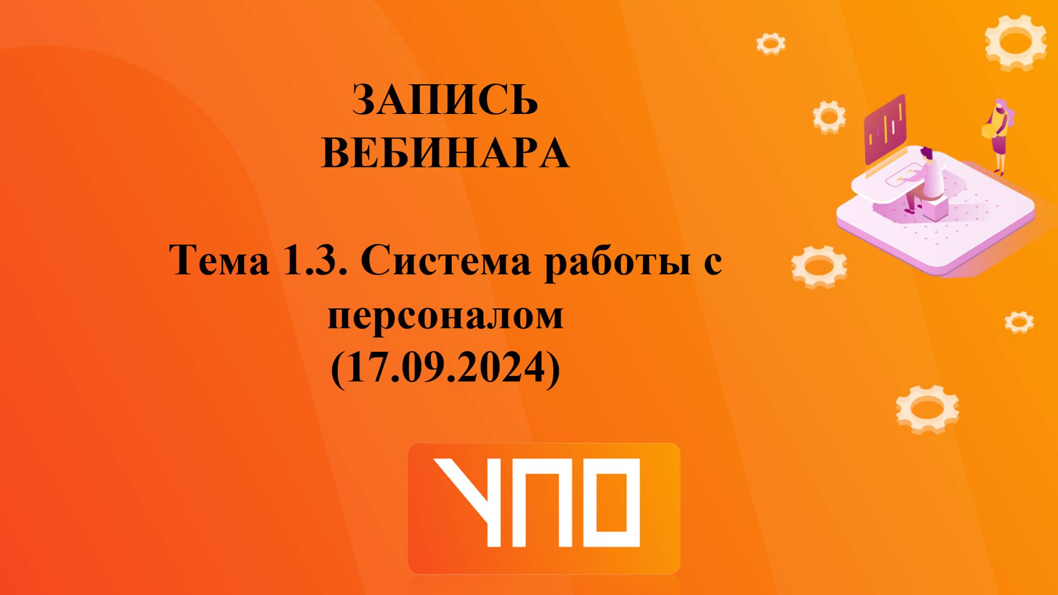 Запись Тема 1.3. (17.09.2024) смотреть онлайн