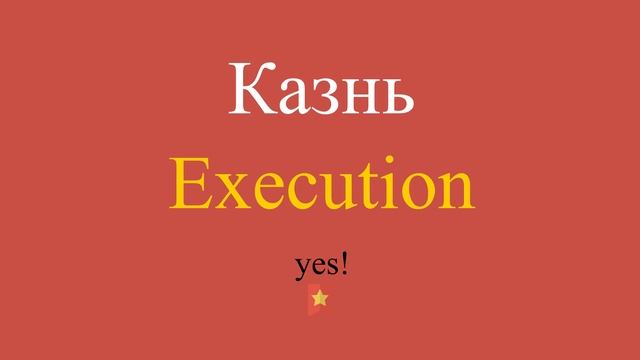 Казнь по-английски смотреть онлайн