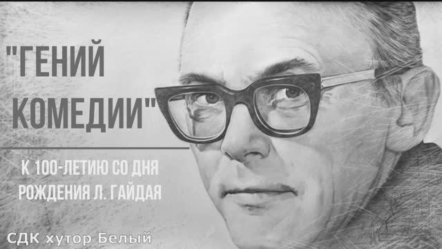 "Гений комедии" смотреть онлайн