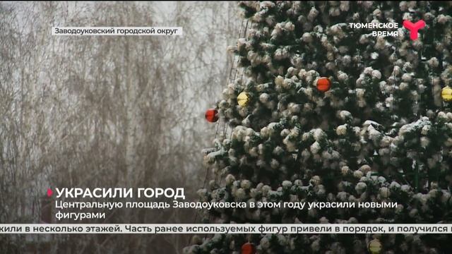 Центральную площадь Заводоуковска украсили новыми фигурами смотреть онлайн