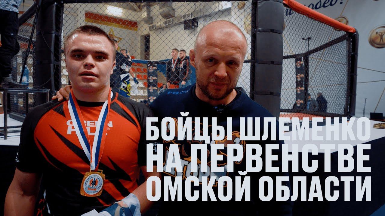 Бойцы Шлеменко на Первенстве Омской области: 1 день смотреть онлайн