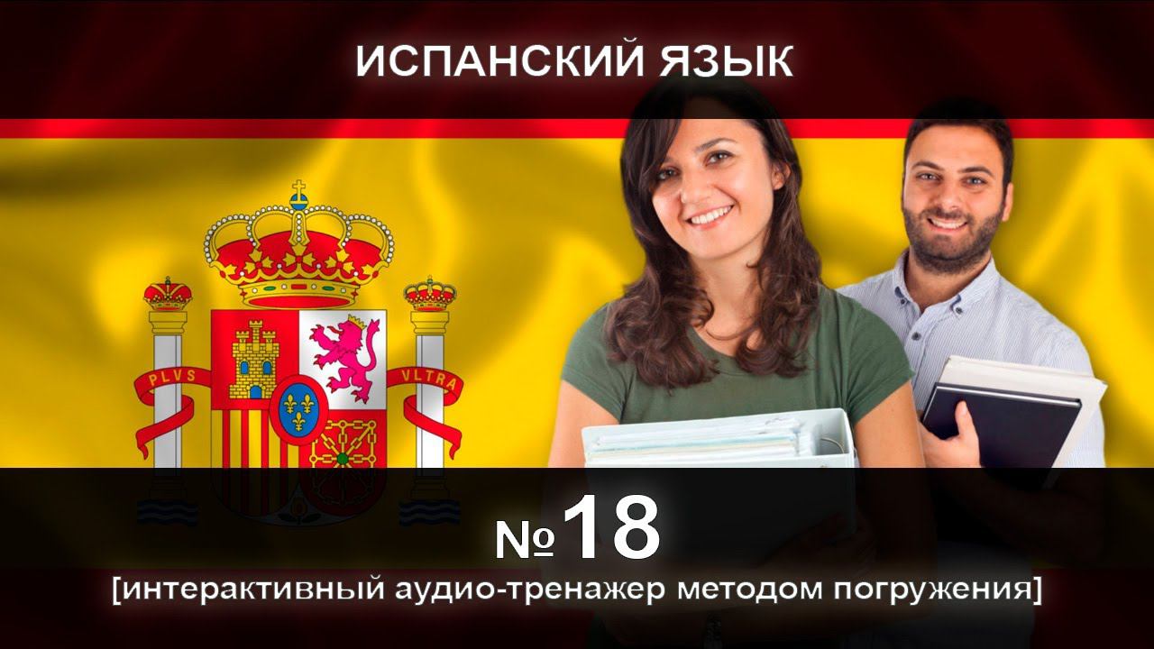 [ИСПАНСКИЙ] Занятие 18 из 300. Разговорный тренажер испанского языка. Первый уровень. смотреть онлайн