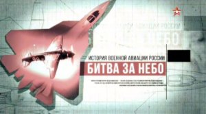 Битва за небо (серия 8/8) «Поединок» 2017