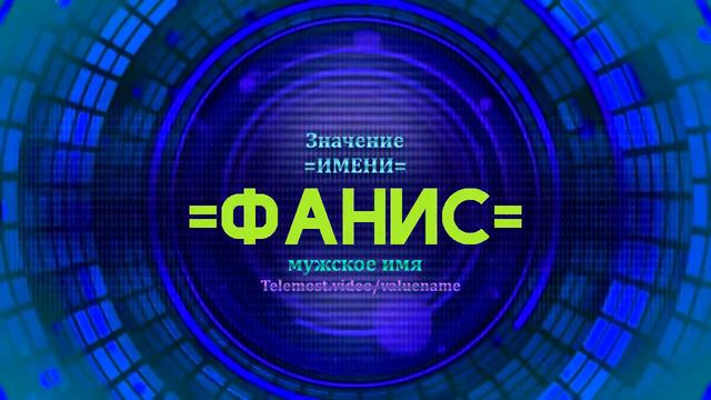 Значение имени Фанис - Тайна имени смотреть онлайн