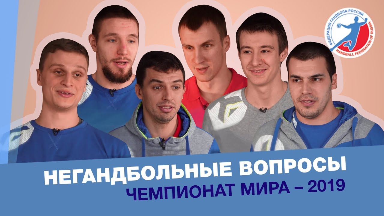 Игроки сборной России отвечают на вопросы о Германии и Дании смотреть онлайн