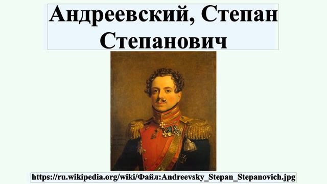 Андреевский, Степан Степанович