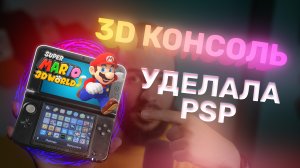 Nintendo 3DS в 2022 — легендарная портативная консоль!
