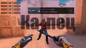 ПОКУПАЮ СКИНЫ С КОТОРЫХ МЕНЯ УБЬЮТ, НО ЭТО ДУЭЛЬ (STANDOFF 2)