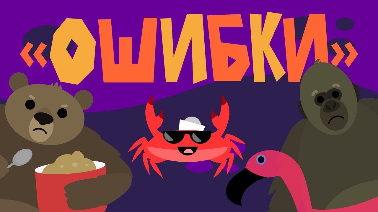 Капитан Краб: "Ошибки" смотреть онлайн