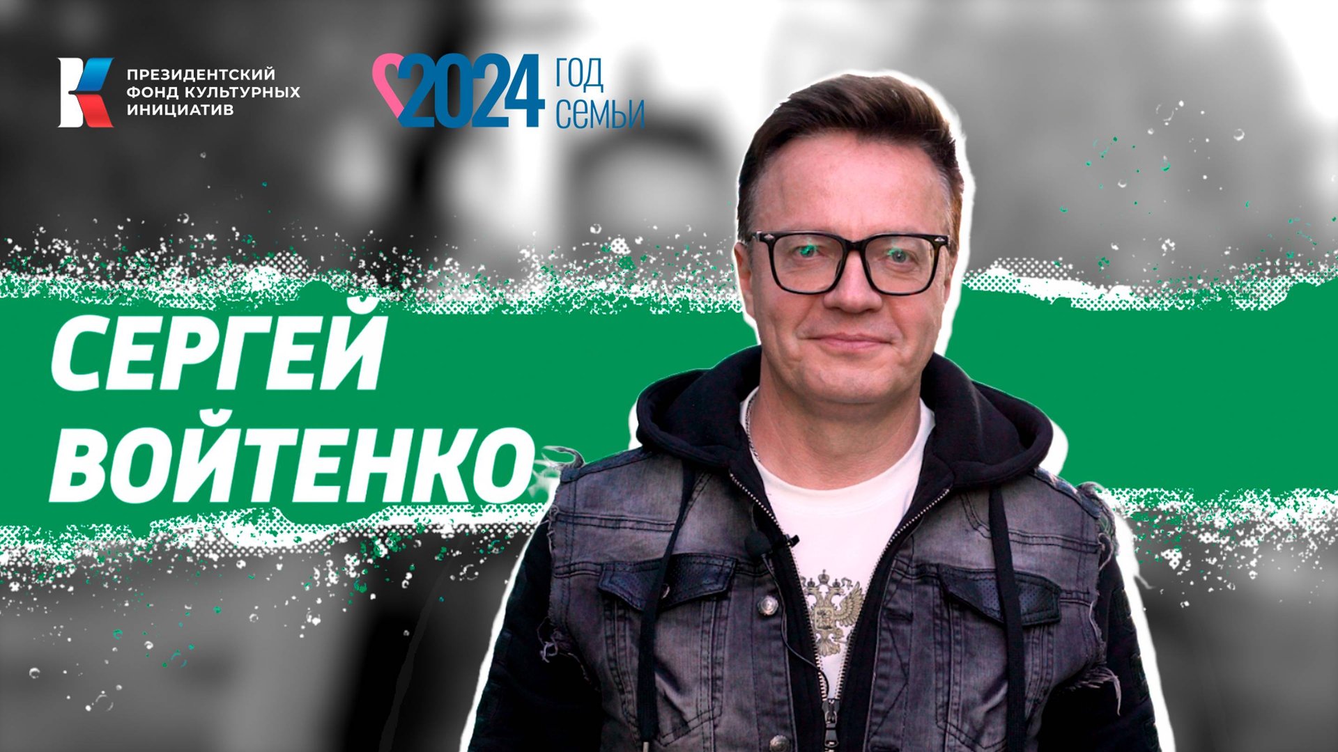 Семья в культуре: Войтенко смотреть онлайн