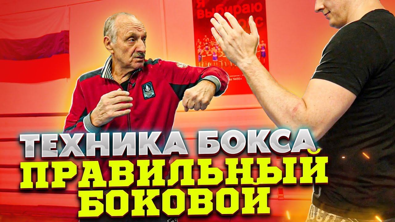 Боковой удар в боксе бьют так ! / Техника бокового удара в боксе / Марк Мельцер / Бокс СССР смотреть онлайн