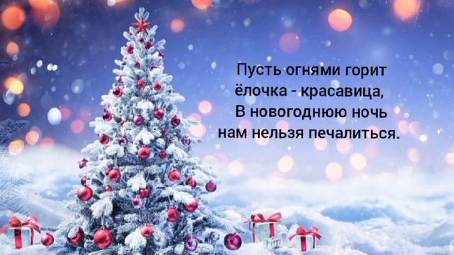 "Новый год у ворот" - минус песни с текстом (караоке) "Вновь снежинок хоровод". смотреть онлайн