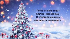 "Новый год у ворот" - минус песни с текстом (караоке) "Вновь снежинок хоровод".