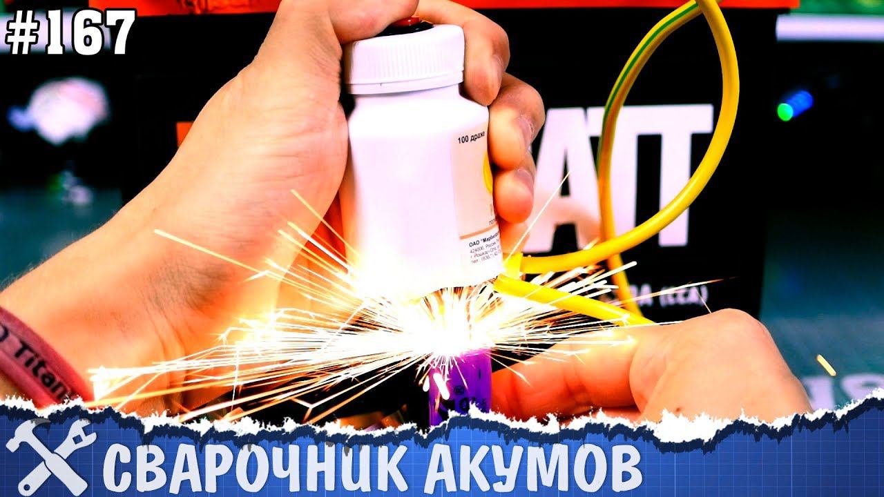 ПРОСТОЙ сварочный аппарат для сварки аккумуляторов своими руками смотреть онлайн