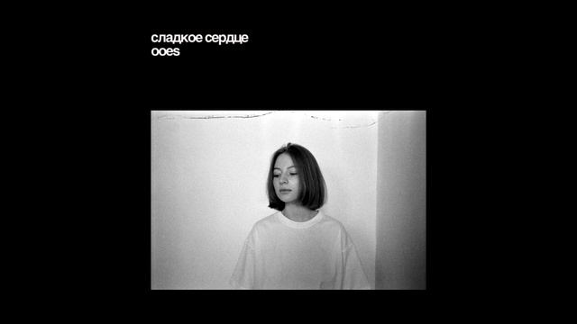Ooes - сладкое сердце
