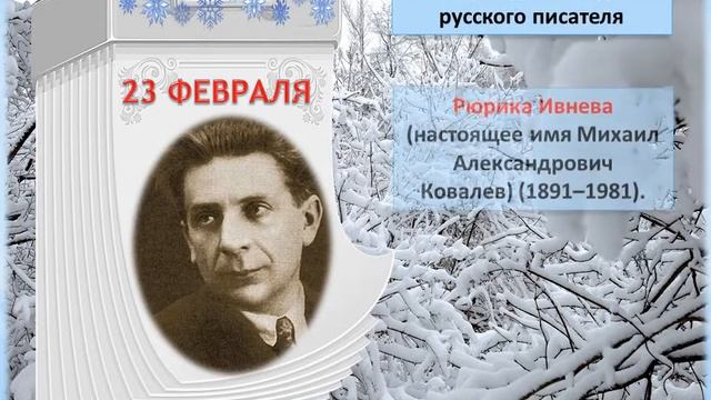 Февральские поэты и писатели юбиляры 2021 года смотреть онлайн