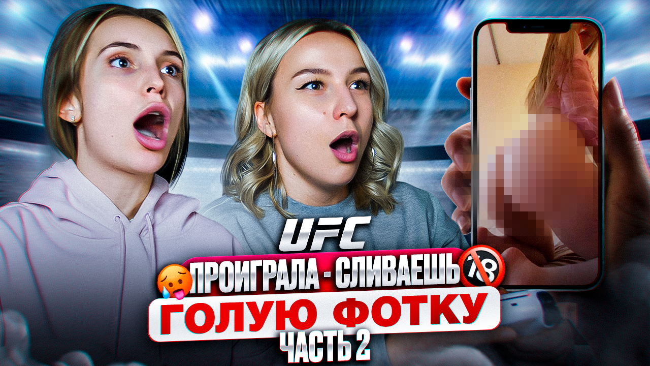 Играем на СЛИВ ФОТО в UFC! / Мэри VS Барбара смотреть онлайн
