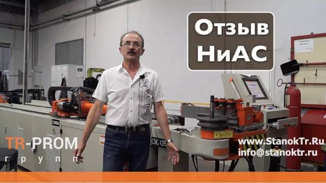Отзыв о компании ТР-Пром и Cansa Makina. Автоматический трубогиб и станок для формовки труб смотреть онлайн