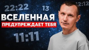 Почему вас преследуют числа? Знаки, которые НЕЛЬЗЯ игнорировать! // Алексей Капустин