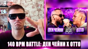 РЕАКЦИЯ НА 140 BPM BATTLE ДЕН ЧЕЙНИ X ОТТО | 140 BPM BATTLE ДЕН ЧЕЙНИ X ОТТО РЕАКЦИЯ | 140 BPM