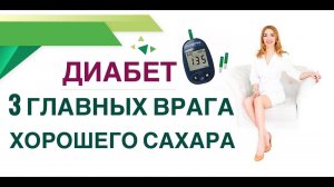 ДИАБЕТ. ДИЕТА. 3 ГЛАВНЫХ ВРАГА СТАБИЛЬНОГО САХАРА КРОВИ.Врач эндокринолог, диетолог Ольга Павлова.