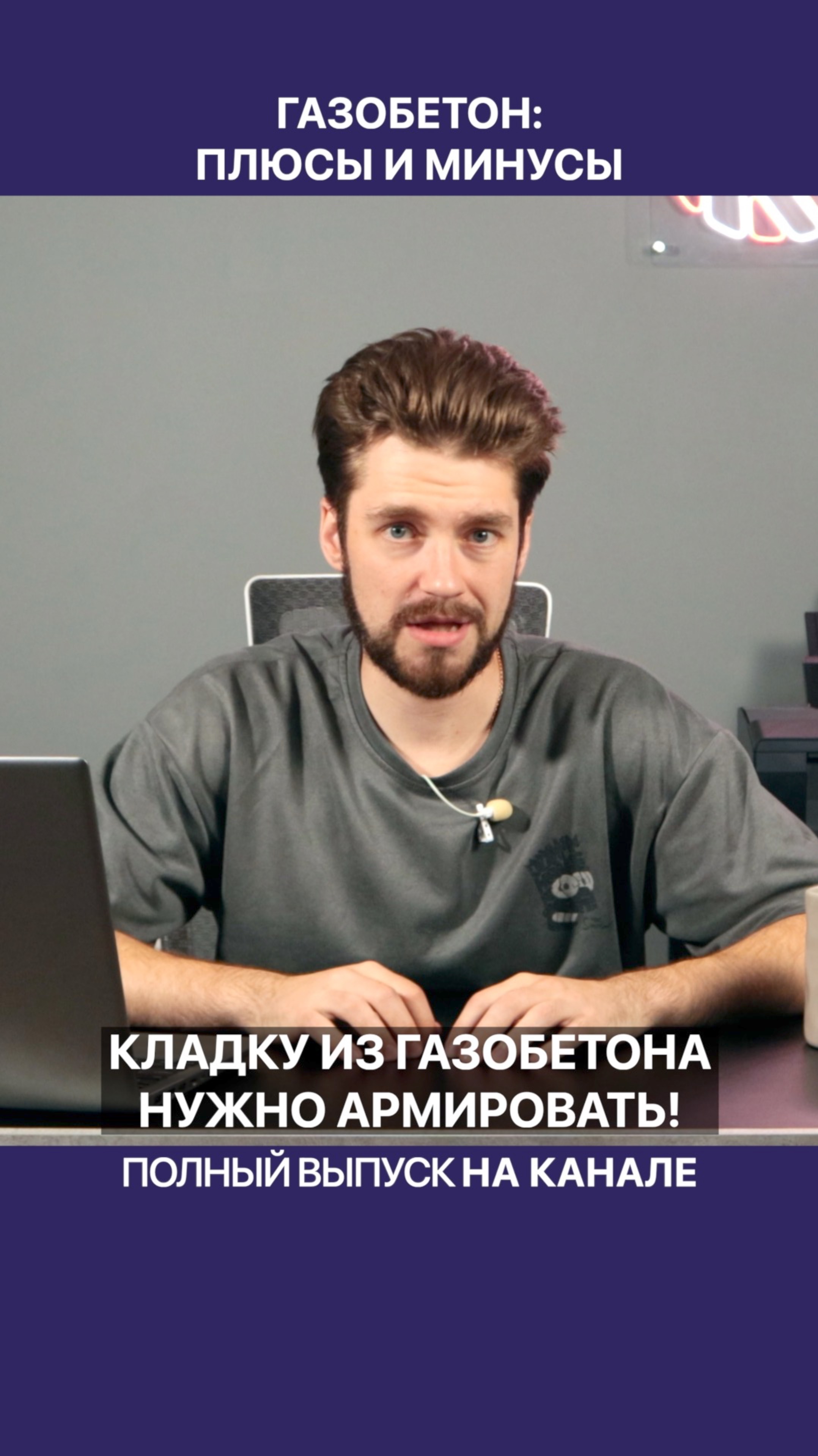 Армировать газобетон — зачем?! смотреть онлайн