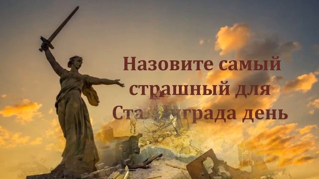 Онлайн-викторина «Горит на земле Сталинградской Вечный огонь солдатский» смотреть онлайн