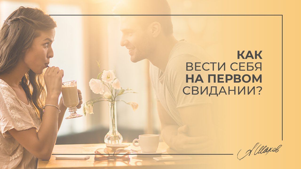 Как вести себя на первом свидании? ПСИХОЛОГИЯ ОТНОШЕНИЙ. АЛЕКСАНДР ШАХОВ смотреть онлайн