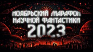 30 ФАНТАСТИЧЕСКИХ РАССКАЗОВ | НОЯБРЬСКИЙ МАРАФОН НАУЧНОЙ ФАНТАСТИКИ | ЧИТАЕТ КИРИЛЛ ГОЛОВИН
