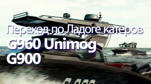 Переход по Ладоге катеров Grizzly G960 Unimog и G900