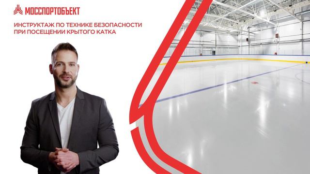 Инструктаж по технике безопасности - Крытый каток смотреть онлайн