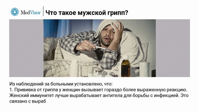 Мужской грипп: он существует? смотреть онлайн