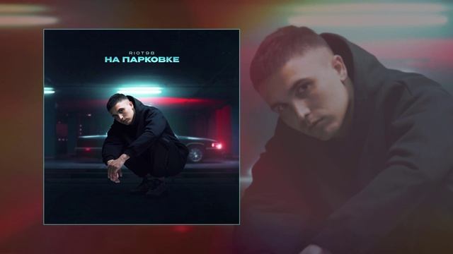 RIOT98 - На парковке (Официальная премьера трека)