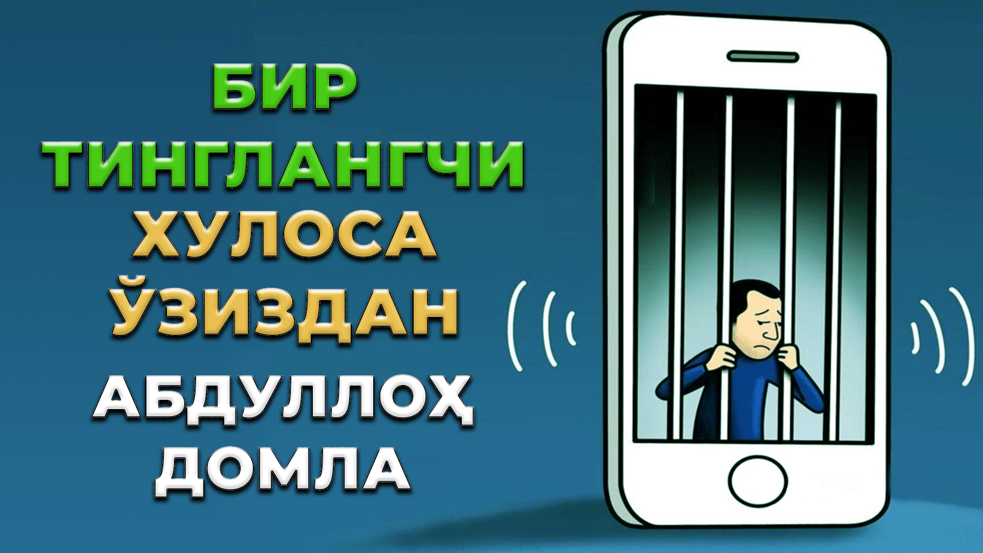 Абдуллох домла - Рамазон суҳбатларидан 8 дарс | Abdulloh domla - Ramazon suhbatlaridan 8 dars смотреть онлайн
