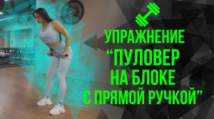 ?Упражнение "Пуловер на блоке с прямой ручкой стоя"?