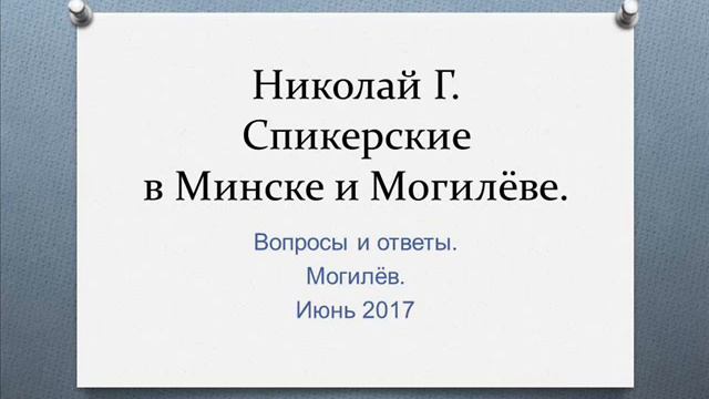 04. Николай Г. Спикерские в Минске и Могилеве. Вопросы и ответы Могилев. Часть 1 смотреть онлайн